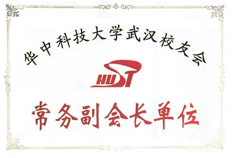 华中科技大学常务副会长单位