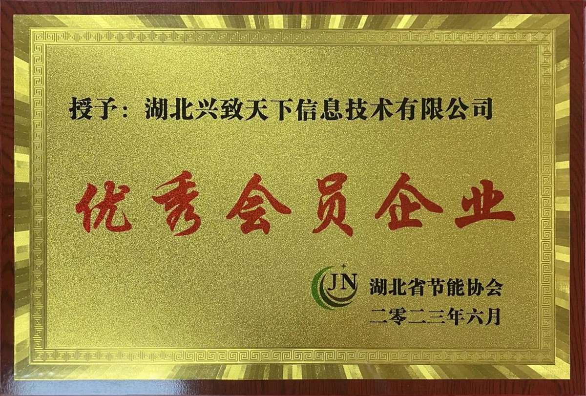 湖北省节能协会优秀会员企业
