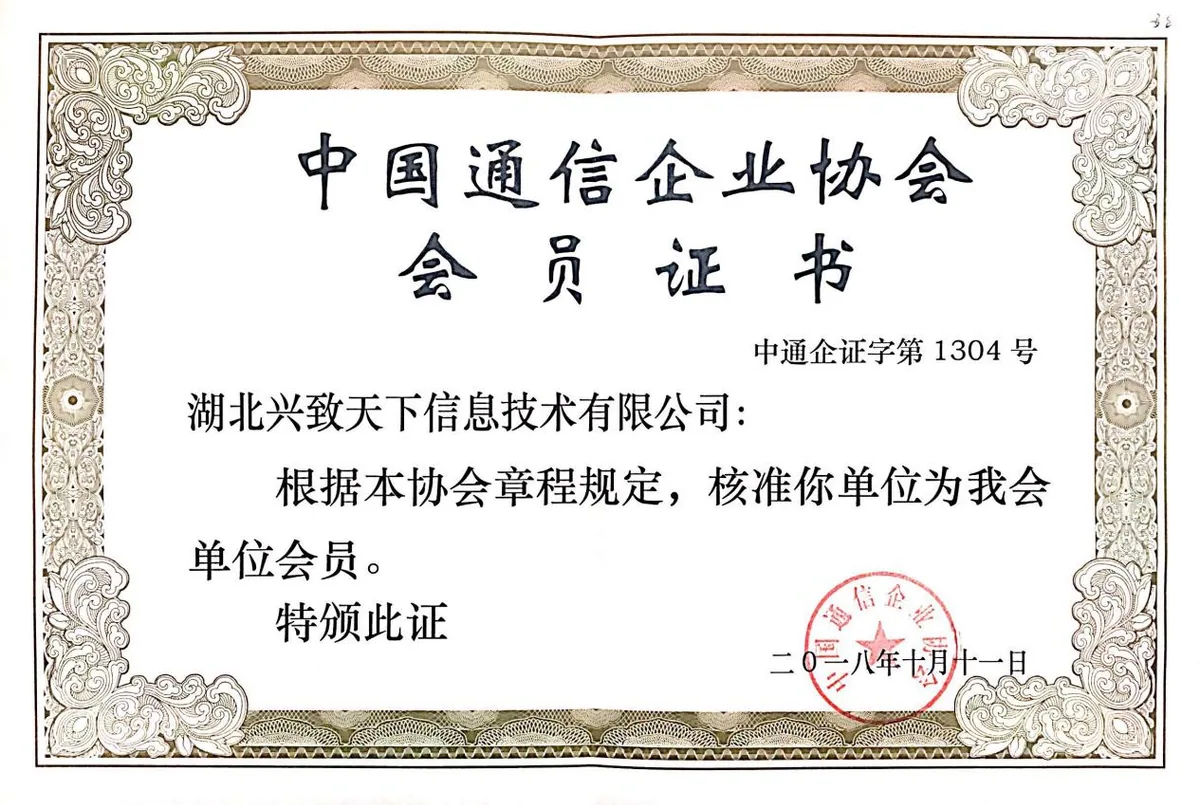 中国通信企业协会会员单位