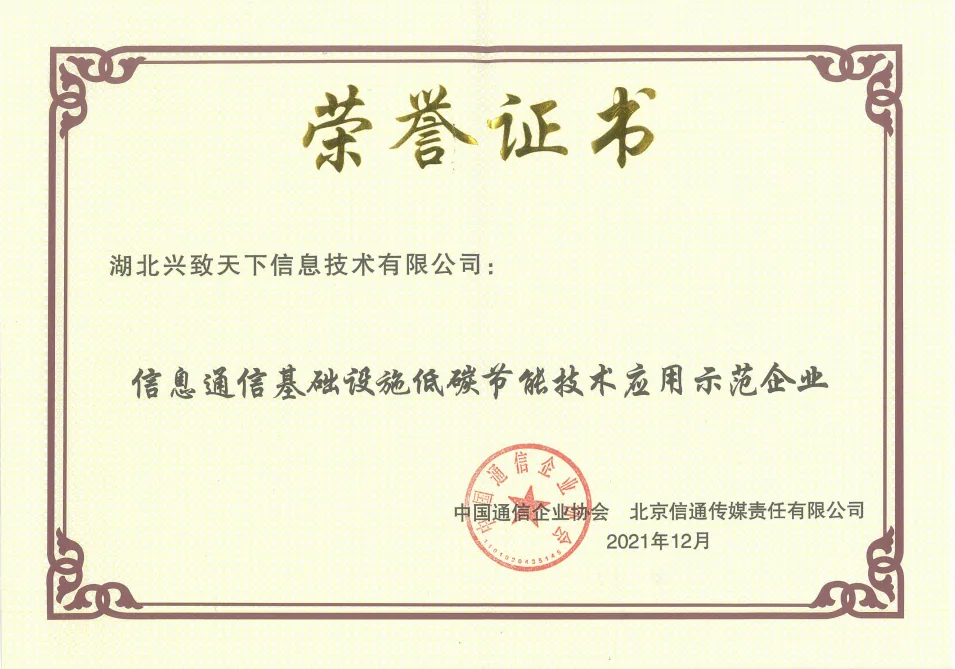 信息通信基础设施低碳节能技术应用示范企业