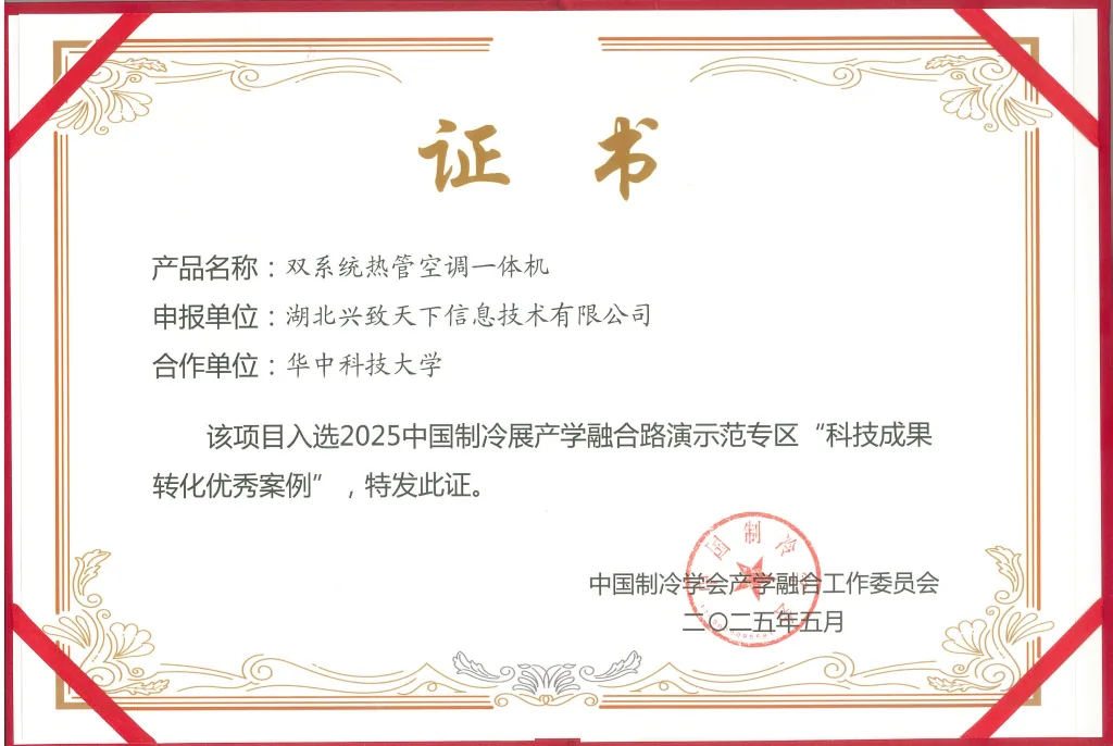2025中国制冷展产学融合路演示范专区“科技成果转化优秀案例”